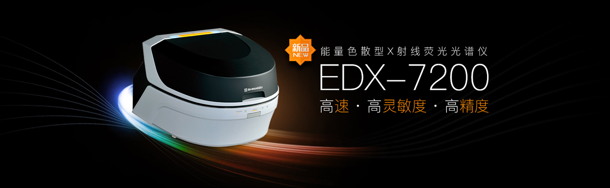 能量色散型X射线荧光光谱仪 EDX-7200