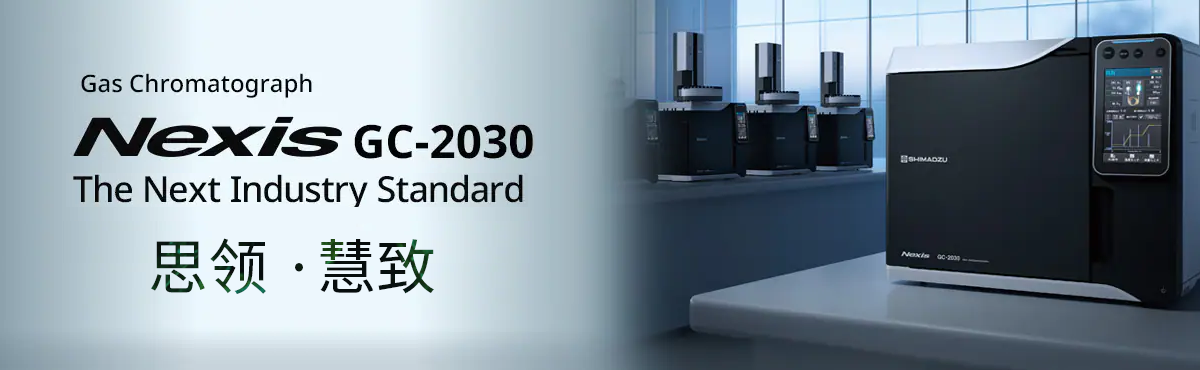 Nexis GC-2030气相色谱质谱联用仪