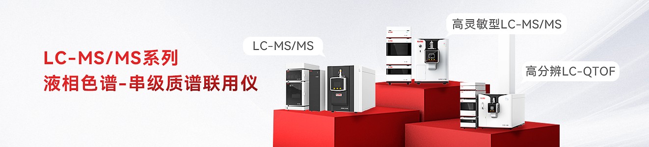谱育科技液相色谱质谱联用系列